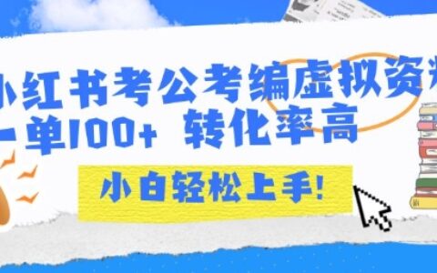 小紅書考公考編虛擬資料出售一單100+ ?轉化率高 ?小白可輕松上手