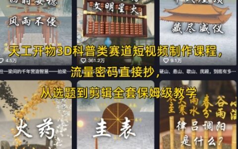 天工開物3D科普類賽道短視頻制作課程，流量密碼直接抄，從選題到剪輯全套保姆級教學
