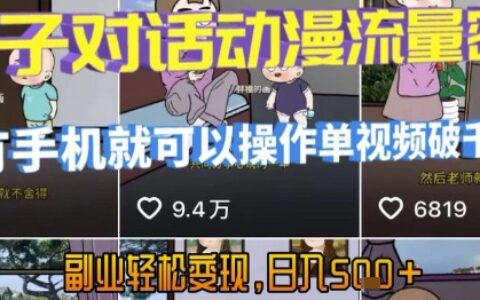 AI引爆短視頻，親子對話動漫流量密碼，有手機就可以操作，單視頻破千萬播放，副業(yè)輕松變現(xiàn)，日入5張【揭秘】