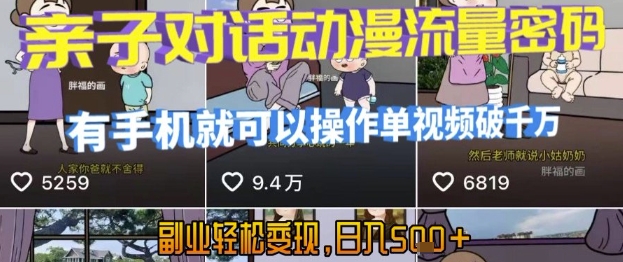AI引爆短視頻，親子對話動漫流量密碼，有手機就可以操作，單視頻破千萬播放，副業輕松變現，日入5張【揭秘】