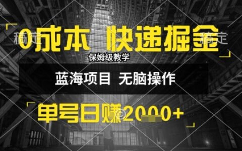 0成本快遞掘金玩法，日入1k+，小白30分鐘上手，收益嘎嘎猛【揭秘】