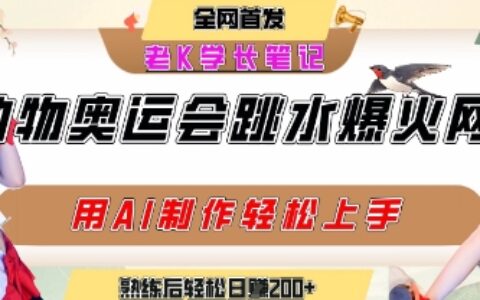 動物奧運會跳水視頻刷爆短視頻，流量爆炸，用AI工具輕松實現，熟練上手后輕松日入2張+