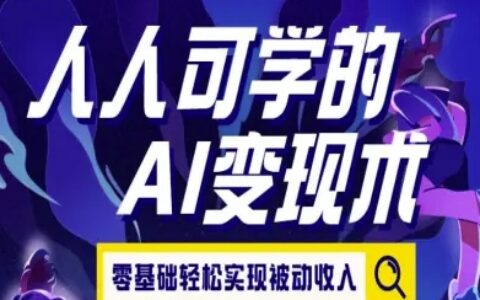 人人可學的AI變現(xiàn)術(shù)，零基礎(chǔ)輕松實現(xiàn)被動收入