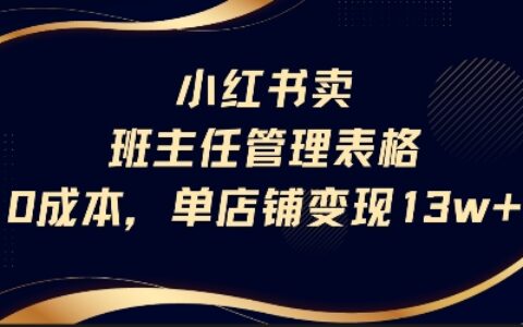 小紅書賣班主任管理表格，0成本單店變現13w