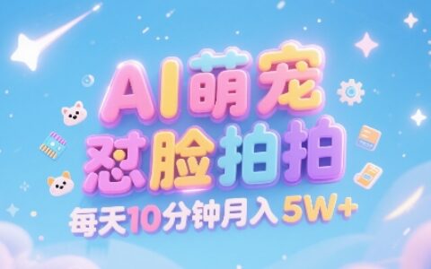 AI萌寵懟臉拍，萌寵賽道，精準高客單，每天十分鐘，創作者分成，月入5W+