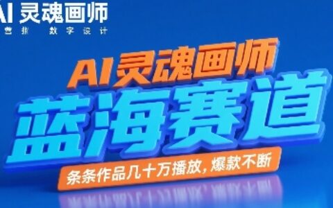AI靈魂畫師，藍海賽道，條條作品幾十W播放，爆款不斷