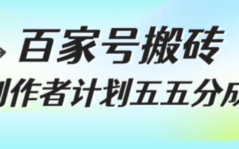 百家號搬磚項目，創(chuàng)作者計劃五五分成，無需露臉、直播、拍視頻，非常適合新手【揭秘】