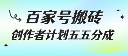 百家號搬磚項目,創作者計劃五五分成,無需露臉、直播、拍視頻,非常適合新手【揭秘】