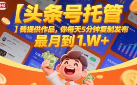 【頭條號托管 】我提供作品，你每天5分鐘復制發布，最高月入1W+【揭秘】