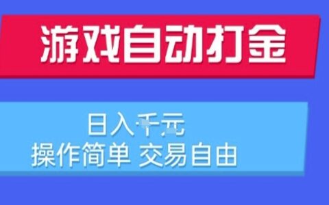 游戲自動打金搬磚項目，日入1k，操作簡單，交易自由，適合懶人的副業【揭秘】