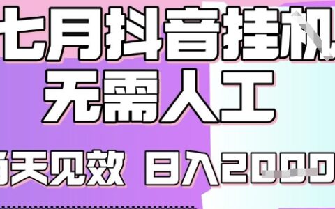 2025七月最新抖音掛G擼金項(xiàng)目，小白當(dāng)天也能拿結(jié)果，單號(hào)產(chǎn)出2k+，小白當(dāng)天上手【揭秘】