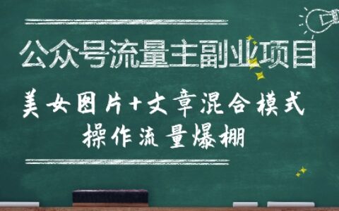 公眾號流量主副業項目，美女圖片+文章混合模式操作流量爆棚