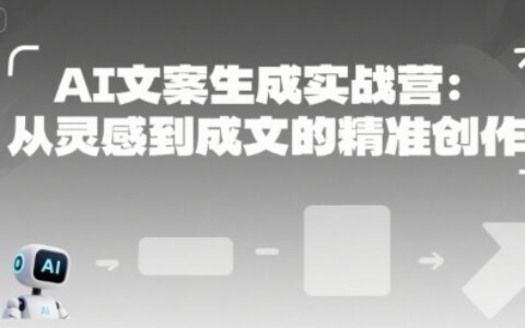 AI文案生成實(shí)戰(zhàn)營(yíng)：從靈感到成文的精準(zhǔn)創(chuàng)作