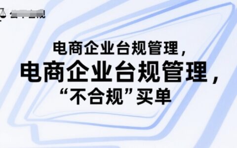 電商企業臺規管理，別讓你的公司為“不合規”買單