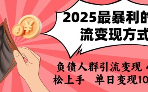 2025年最暴利的引流變現(xiàn)方式，負(fù)債人群引流變現(xiàn)，小白輕松上手，日入1k