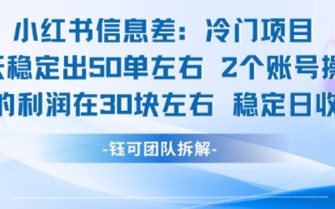 小紅書信息差冷門項目一單利潤30塊每天穩定1.5k左右2個賬號操作