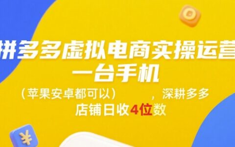 拼多多虛擬電商實操運營，一臺手機(蘋果安卓都可以)，深耕多多店鋪日收4位數