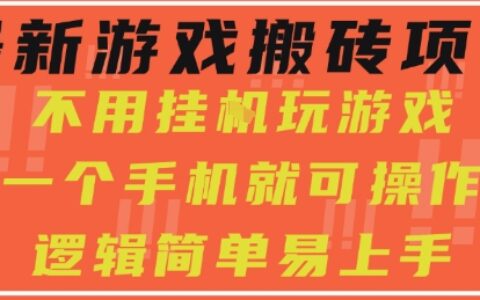 最新游戲搬磚項目，小白純手機可操作，不用掛G玩游戲，日入3張【揭秘】