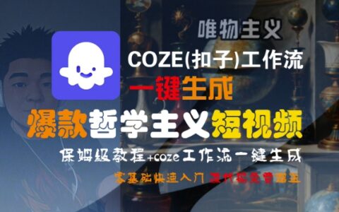 COZE(扣子)工作流一鍵生成爆款哲學(xué)主義短視頻，保姆級(jí)教程，零基礎(chǔ)快速入門
