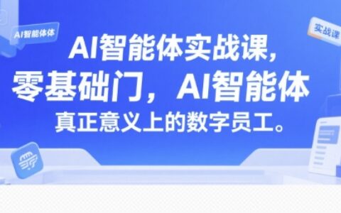 AI智能體實戰課，零基礎入門，AI智能體真正意義上的數字員工