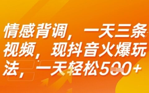 情感背調(diào)，一天3條視頻，現(xiàn)抖音火爆玩法，一天輕松5張+【揭秘】