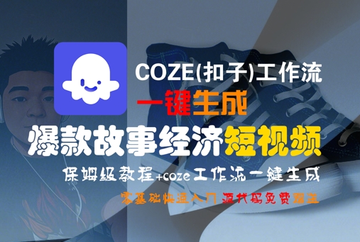 COZE(扣子)工作流一鍵生成爆款故事經(jīng)濟(jì)短視頻,保姆級教程,零基礎(chǔ)快速入門