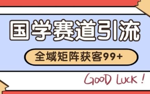 國學賽道精準拓客，自熱矩陣日引99+ 獲客SOP【揭秘】