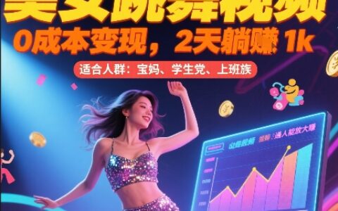 美女跳舞視頻，0成本變現，2天躺入1k，普通人也能放大掙【揭秘】