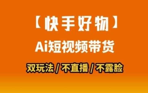 【快手好物】短視頻帶貨，搬運(yùn)拼接+數(shù)字人雙玩法，操作簡(jiǎn)單，會(huì)玩手機(jī)就行