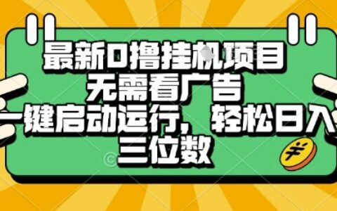 最新口擼掛G項目，無需看廣告，一鍵啟動全自動運行，輕松日入三位數【揭秘】