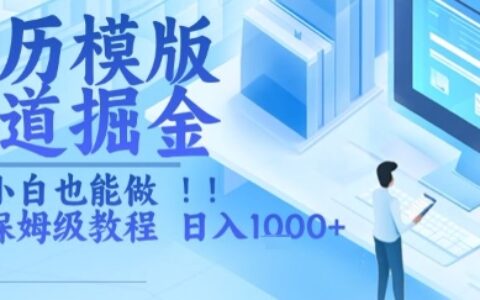 簡(jiǎn)歷模版賽道掘金，小白也能做，保姆級(jí)教程，日入1k+【揭秘】