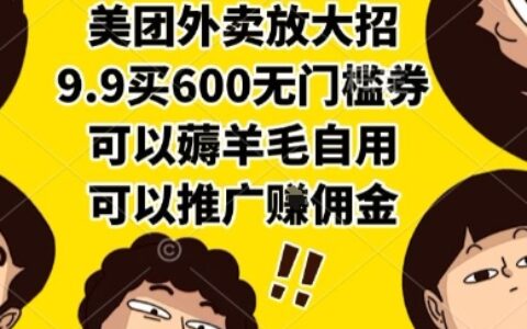 美團(tuán)外賣放大招，9.9買600無門檻券，可以薅羊毛自用，可以推廣掙傭金【揭秘】