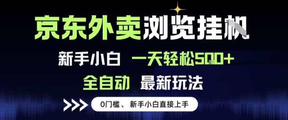 京東外賣瀏覽全自動項目，操作簡單0成本，新手小白輕松一天5張+【揭秘】
