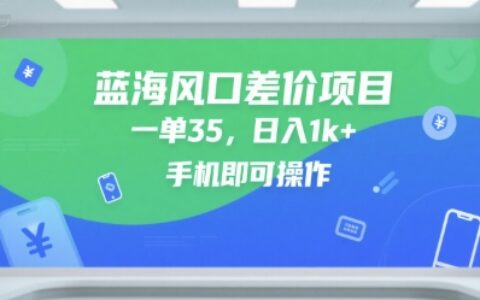 藍海風口差價項目，一單35，日入1k+，手機即可操作【揭秘】