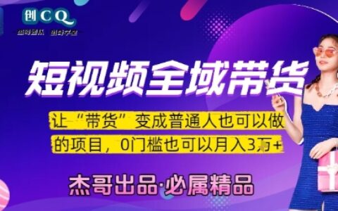 短視頻全域帶貨，讓帶貨變成普通人也可以做的項(xiàng)目，0門檻也可以月入3W