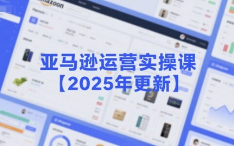 亞馬遜運營實操課【2025年更新】主要內容包括亞馬遜選品策略解析，選品重點方法、新品口訣必學等