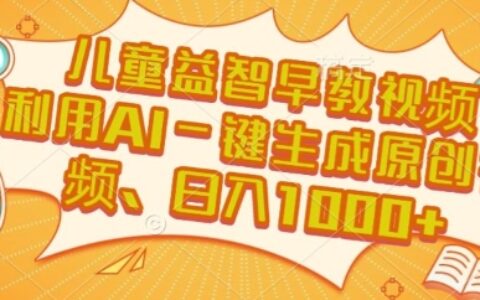 兒童益智早教視頻，這個賽道掙翻了，利用AI一鍵生成原創視頻，日入1k+【揭秘】