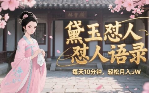 林黛玉懟人語錄懟人雞湯，AI產出圖片視頻文案，每天十分鐘，創作者分成月收益1W+