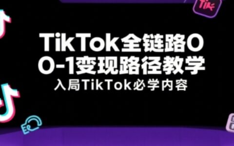 TikTok全鏈路0-1變現路徑教學，入局TikTok必學內容
