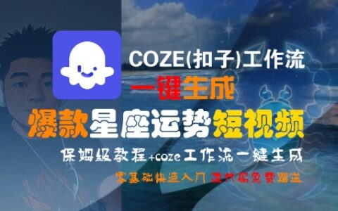 COZE(扣子)工作流一鍵生成爆款星座運(yùn)勢短視頻，保姆級教程，零基礎(chǔ)快速入門