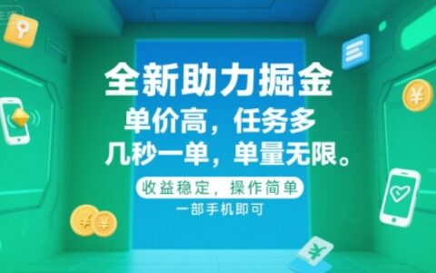 全新助力掘金 ，單價(jià)高 ，任務(wù)多 ，幾秒一單 ，單量無(wú)限，收益穩(wěn)定，操作簡(jiǎn)單，一部手機(jī)即可【揭秘】