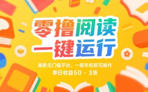 零擼閱讀一鍵運行，最新無門檻平臺， 一部手機即可操作，單日收益50-3張【揭秘】