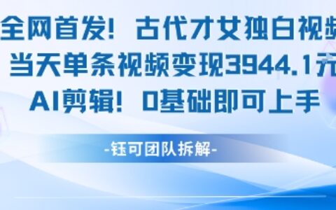 全網(wǎng)首發(fā)！古代才女獨(dú)白視頻，當(dāng)天單條視頻變現(xiàn)1k，AI剪輯0基礎(chǔ)即可上手