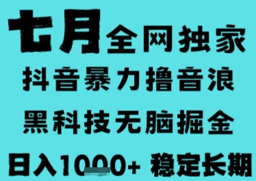 7月最新風口抖音無人直播擼音浪,長期穩(wěn)定,非短期,全自動運行,低門檻無腦,日入1k+【揭秘】