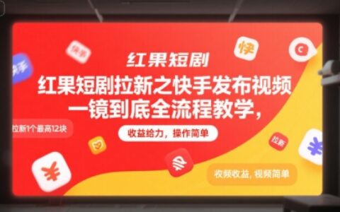 紅果短劇拉新之快手發(fā)布視頻一鏡到底全流程教學(xué)，拉新1個(gè)最高12塊，收益給力，操作簡(jiǎn)單