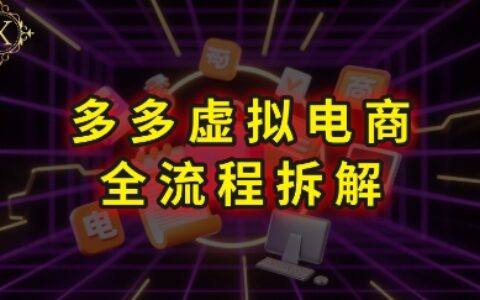 拼多多虛擬電商全流程拆解，深度學(xué)習(xí)每一個環(huán)節(jié)，看完即可上手實操