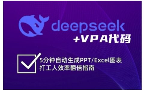 deepseek+VPA代碼，5分鐘自動生成PPT/Excel圖表打工人效率翻倍指南（更新7月）