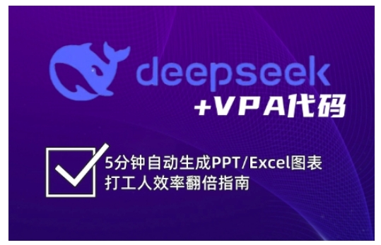 deepseek+VPA代碼,5分鐘自動生成PPT/Excel圖表打工人效率翻倍指南(更新7月)