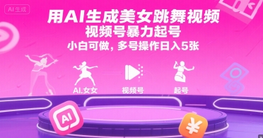 用AI生成美女跳舞視頻，視頻號暴力起號，小白可做，多號操作日入5張