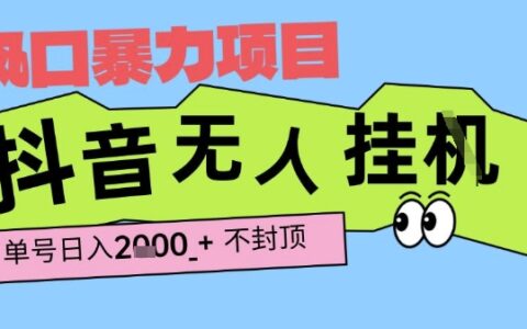 2025最新抖音暴力掛G擼金項目，單號產出2k+ ，小白當天也能拿結果，長期穩定做的項目【揭秘】
